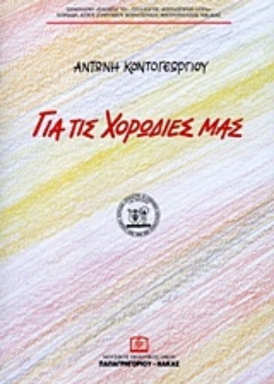 Εικόνα Για τις χορωδίες μας