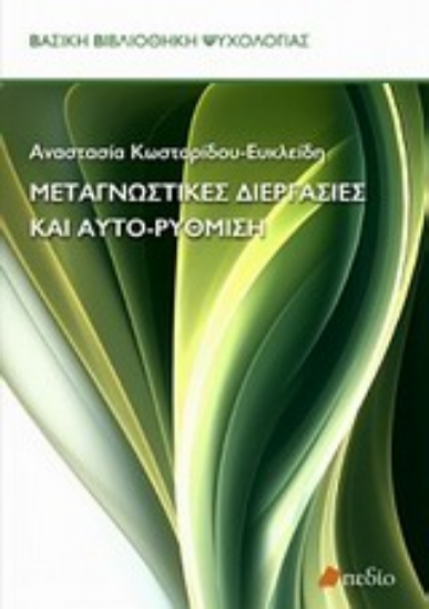 Εικόνα Μεταγνωστικές διεργασίες και αυτο-ρύθμιση