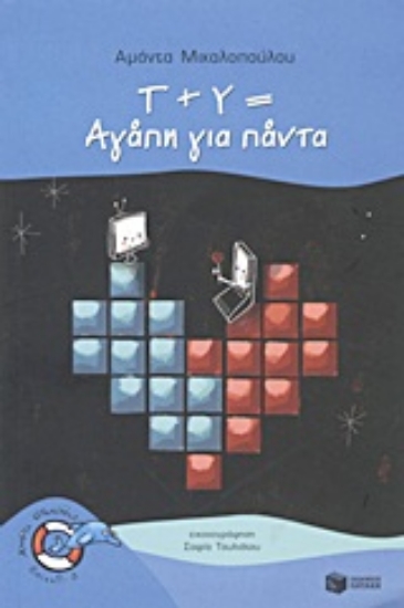 Εικόνα Τ + Υ = Αγάπη για πάντα