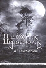 Εικόνα Η δάδα της Περσεφόνης