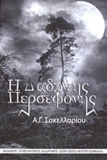 Εικόνα Η δάδα της Περσεφόνης