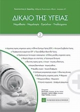 Εικόνα Δίκαιο της υγείας - ΤΟΜΟΣ ΙΙ