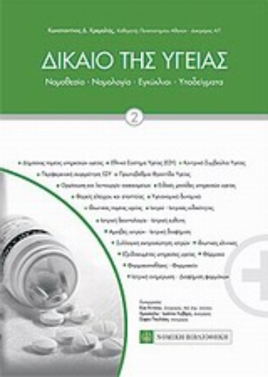 Εικόνα Δίκαιο της υγείας - ΤΟΜΟΣ ΙΙ