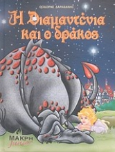 Εικόνα Η Διαμαντένια και ο δράκος