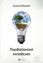 Εικόνα Περιβαλλοντική εκπαίδευση