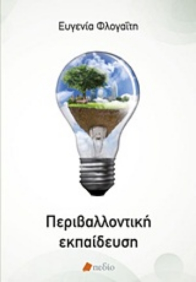 Εικόνα Περιβαλλοντική εκπαίδευση
