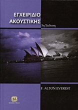 Εικόνα Εγχειρίδιο ακουστικής