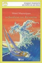 Εικόνα Το βασίλειο των Κενσούκε