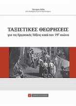 Εικόνα Ταξιστικές θεωρήσεις για τις εργατικές τάξεις κατά τον 19ο αιώνα