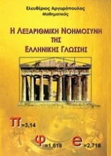Εικόνα Η Λεξαριθμική νοημοσύνη της ελληνικής γλώσσης