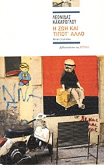 Εικόνα Η ζωή και τίποτ  άλλο