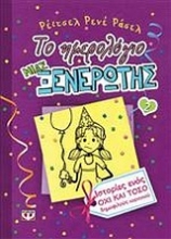 Εικόνα Το ημερολόγιο μιας ξενέρωτης 2: Ιστορίες απο ένα όχι και τόσο δημοφιλές πάρτι γκερλ