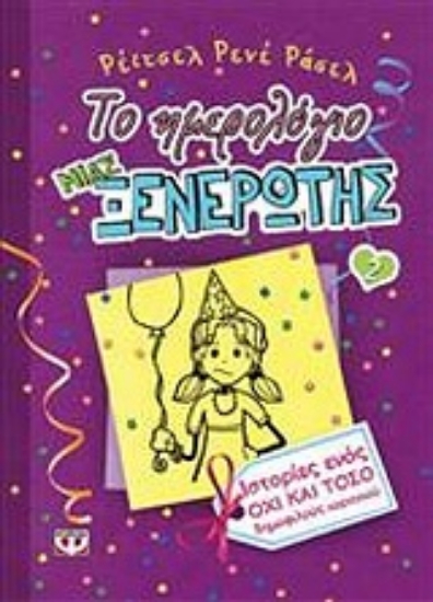 Εικόνα Το ημερολόγιο μιας ξενέρωτης 2: Ιστορίες απο ένα όχι και τόσο δημοφιλές πάρτι γκερλ
