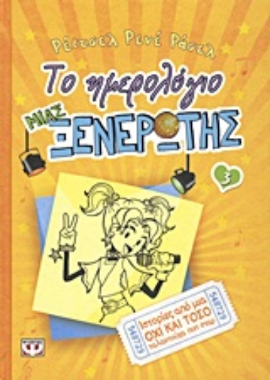 Εικόνα Το ημερολόγιο μιας ξενέρωτης 3: Ιστορίες από μια όχι και τόσο ταλαντούχα ποπ σταρ