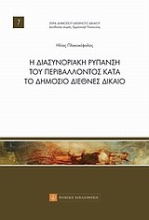 Εικόνα Η διασυνοριακή ρύπανση του περιβάλλοντος κατά το δημόσιο διεθνές δίκαιο