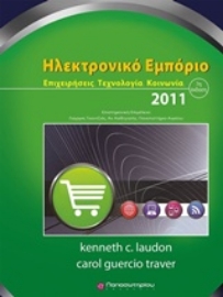 Εικόνα της Ηλεκτρονικό εμπόριο 2011, 7η έκδοση