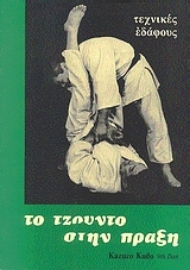 Εικόνα της Το τζούντο στην πράξη, Τεχνικές εδάφους