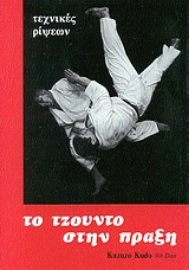 Εικόνα της Το τζούντο στην πράξη, Τεχνικές ρίψεων