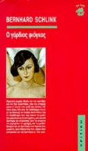 Εικόνα Ο γόρδιος φιόγκος