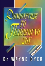 Εικόνα Δημιούργησε το πεπρωμένο σου