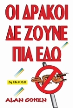 Εικόνα Οι δράκοι δεν ζούνε πια εδώ