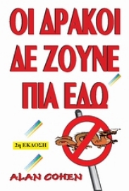 Εικόνα της Οι δράκοι δεν ζούνε πια εδώ