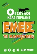 Εικόνα Οι σκύλοι καλά περνάνε. Εμείς;