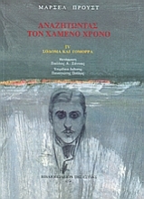 Εικόνα Αναζητώντας τον χαμένο χρόνο 4 : Σόδομα και Γόμορρα