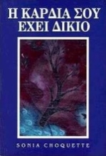 Εικόνα Η καρδιά σου έχει δίκιο