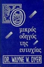 Εικόνα Ο μικρός οδηγός της ευτυχίας
