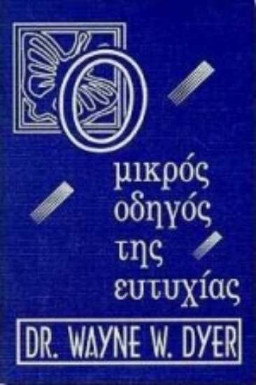 Εικόνα της Ο μικρός οδηγός της ευτυχίας