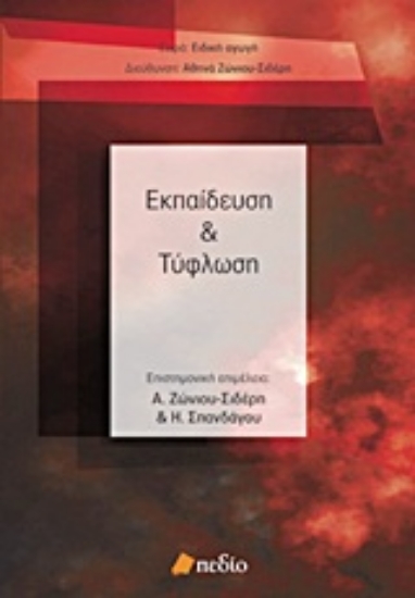Εικόνα Εκπαίδευση και τύφλωση
