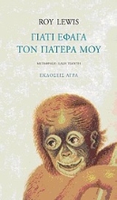 Εικόνα Γιατί έφαγα τον πατέρα μου