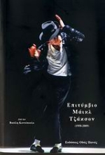 Εικόνα Επιτύμβιο Μάικλ Τζάκσον (1958-2009)