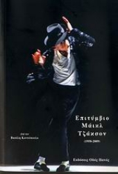 Εικόνα Επιτύμβιο Μάικλ Τζάκσον (1958-2009)