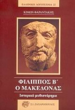 Εικόνα Φίλιππος Β ο Μακεδόνας
