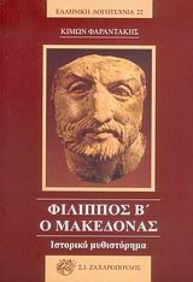 Εικόνα Φίλιππος Β ο Μακεδόνας