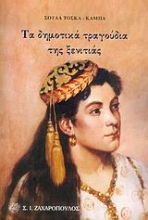 Εικόνα Τα δημοτικά τραγούδια της ξενιτιάς