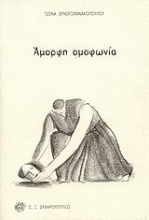 Εικόνα Άμορφη ομοφωνία