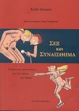 Εικόνα Σεξ και συναίσθημα
