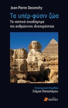 Εικόνα Τα υπέρ-φύσιν ζώα