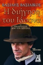 138509 - Η διήγηση του Ιάσονα