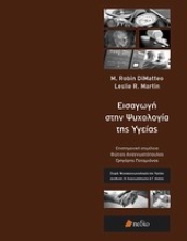 Εικόνα Εισαγωγή στην ψυχολογία της υγείας