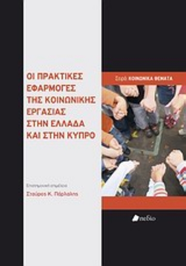 Εικόνα Οι πρακτικές εφαρμογές της κοινωνικής εργασίας στην Ελλάδα και στην Κύπρο