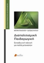 Εικόνα Διαπολιτισμική παιδαγωγική