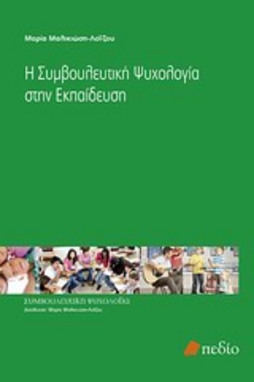 Εικόνα Η συμβουλευτική ψυχολογία στην εκπαίδευση