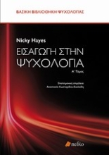 Εικόνα Εισαγωγή στην ψυχολογία -Α . Τομος