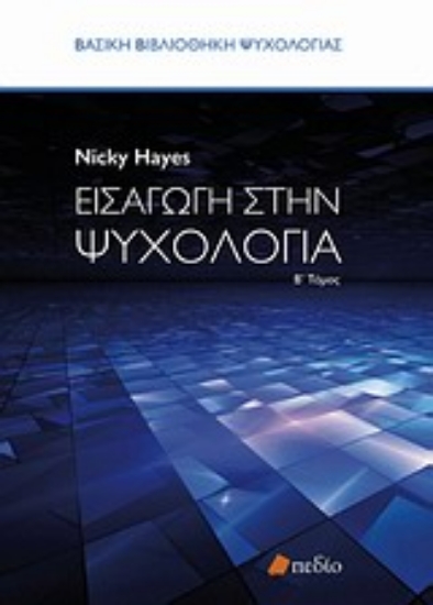 Εικόνα Εισαγωγή στην ψυχολογία -Β . Τομος
