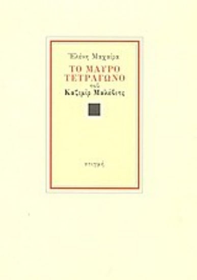 138535 - Το μαύρο τετράγωνο του Καζιμίρ Σεβερίνοβιτς Μαλέβιτς