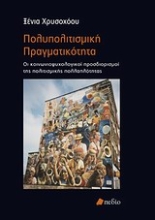 Εικόνα Πολυπολιτισμική πραγματικότητα